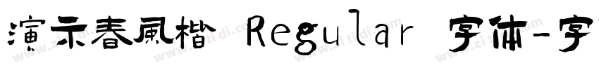 演示春风楷 Regular 字体字体转换